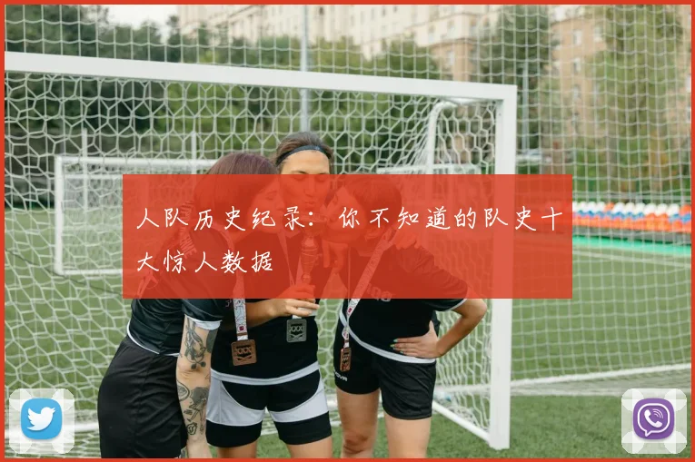 人队历史纪录：你不知道的队史十大惊人数据