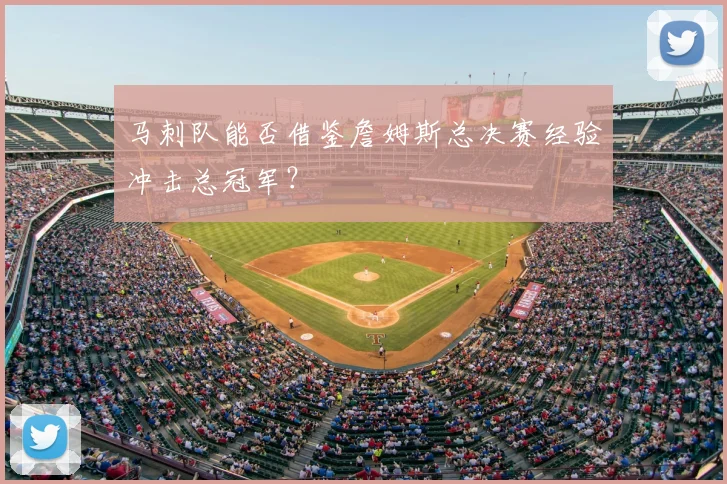 马刺队能否借鉴詹姆斯总决赛经验冲击总冠军?